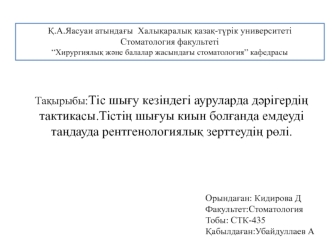 Тіс шығу кезіндегі ауруларда дәрігердің тактикасы.Тістің шығуы киын болғанда емдеуді таңдауда рентгенологиялық зерттеудің рөлі