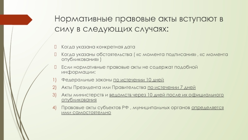 Следующие нормативные правовые акты. Нормативные правовые акты вступают в силу в следующих случаях. Когда вступают в силу нормативные акты. Когда нормативно правовой акт вступает в силу. Акты вступаю в силу.