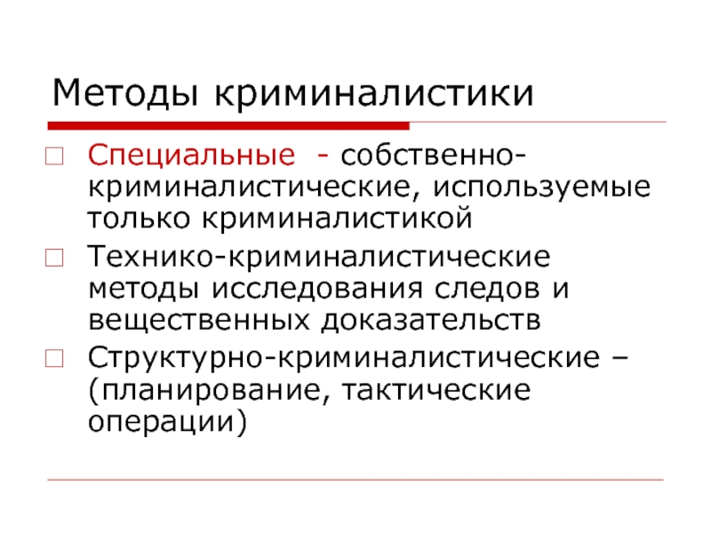 Исследование вещественных доказательств. Тактическая операция в криминалистике.