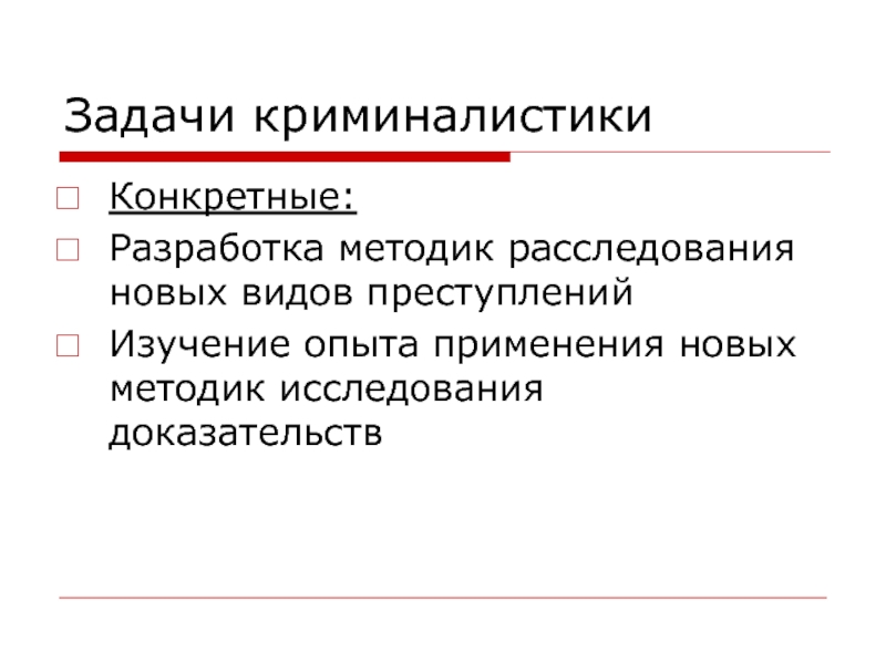 Задачи криминалистической методики. Задачи криминалистики схема. Специальные задачи криминалистики. Общие специальные и конкретные задачи криминалистики. Основная задача криминалистики — это:.