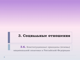 Социальные отношения