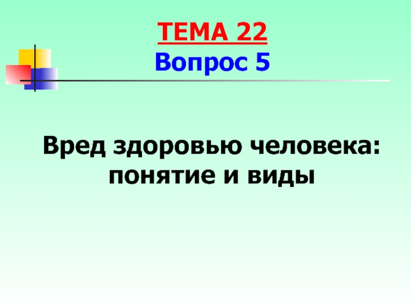 Тема 22. Понятие и виды вреда здоровью. Вопрос на вред.