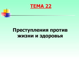 Преступления против жизни и здоровья