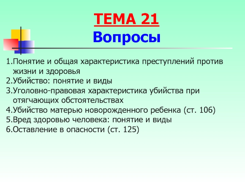 Преступления против жизни и здоровья презентация