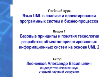 Технологии разработки объектно-ориентированных информационных систем на основе UML 2