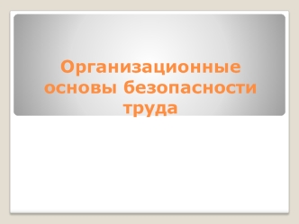 Организационные основы безопасности труда