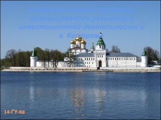 Наиболее острые проблемы промышленного развития и инвестиционной деятельности в г. Костроме