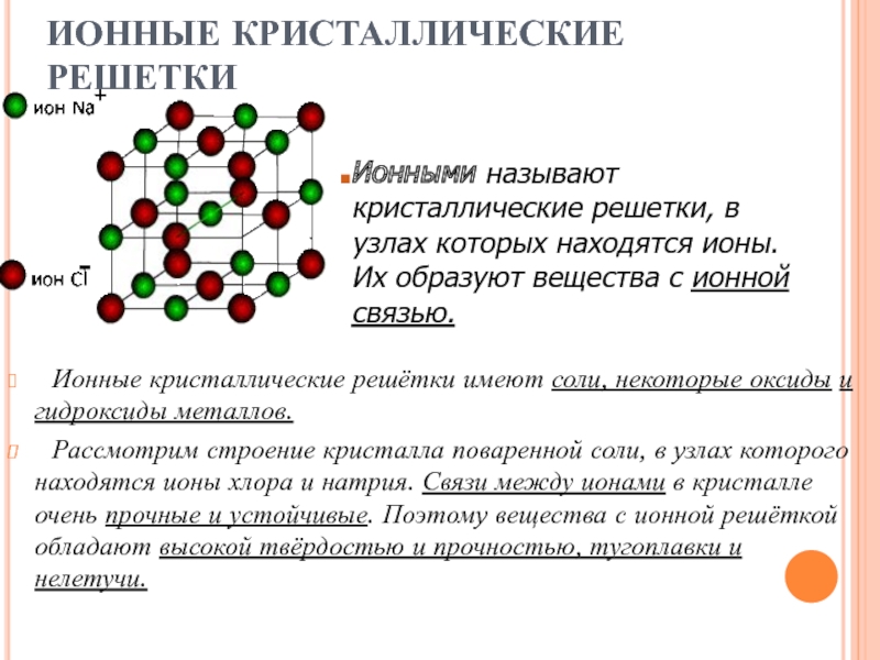 Ионная кристаллическая решетка характерна для веществ