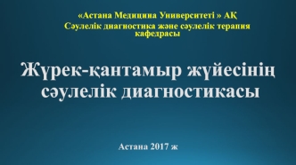 Жүрек-қантамыр жүйесінің сәулелік диагностикасы