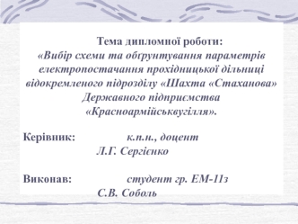 Вибір схеми та обґрунтування параметрів електропостачання прохідницької дільниці відокремленого підрозділу Шахта Стаханова