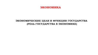 Экономические цели и функции государства (роль государства в экономике)