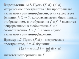 Метрические пространства