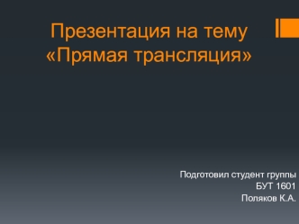 Прямая трансляция