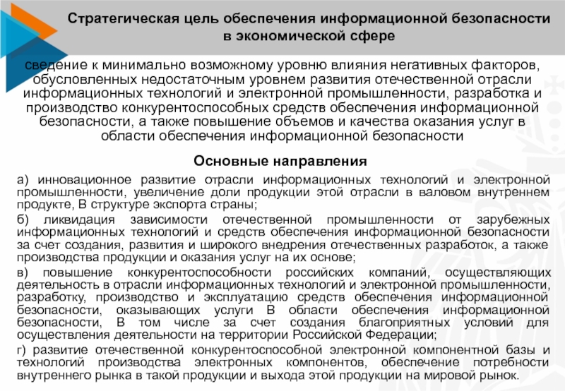 Уровень информации в россии. Отрасли информационной безопасности. Электронная промышленность схема. Обеспечение информационной безопасности РФ реферат. В целях обеспечения работы.