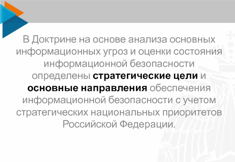 Стратегия обеспечения безопасности предприятия