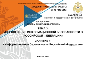 Информационная безопасность Российской Федерации