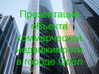 Продажа объекта коммерческой недвижимости в городе Орёл