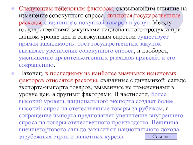 Национальные закупки. Влияние государственных закупок на совокупный спрос. На совокупный спрос оказывают влияние следующие факторы:. Влияние государственных закупок на экономику. Какое влияние окажут следующие факторы на совокупный спрос.