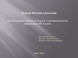 Автоматизация документооборота и делопроизводства организации ИП Еськов