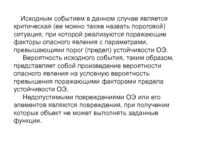 В данном случае является. Событие исходная ситуация. Какая ситуация считается критической. Порог, предел.