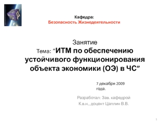 ИТМ по обеспечению устойчивого функционирования объекта экономики (ОЭ) в ЧС