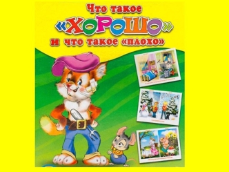 хорошо - плохо