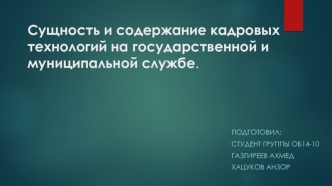 Сущность и содержание кадровых технологий на государственной и муниципальной службе