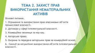 Захист прав використання нематеріальних активів