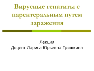 Вирусные гепатиты с парентеральным путем заражения