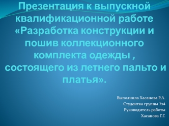 Разработка конструкции и пошив коллекционного комплекта одежды