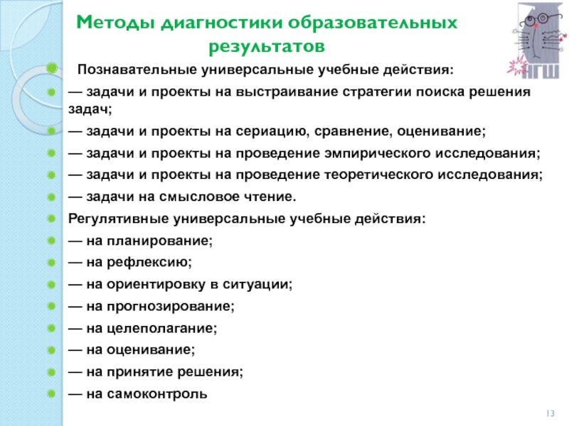 Методы образовательных результатов. Задачи познавательных универсальных учебных действий. Образовательные Результаты проекта. Выявление … Образовательных результатов. Результат проекта.