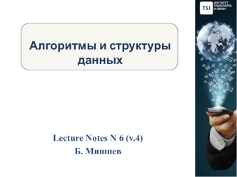 Алгоритмы и структуры данных. (Лекция 6.4)