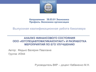 Анализ финансового состояния ООО ЮгспецавтоматикаКонтакт и разработка мероприятий по его улучшению