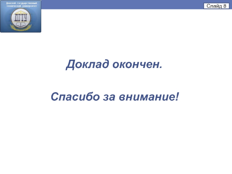 Доклад 8. Доклад окончен или закончен. 8 Докладов.