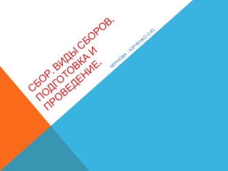 Сбор. Виды сборов. Подготовка и проведение