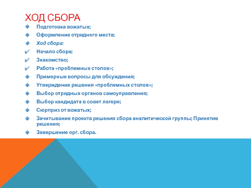 Расположите картинки в правильном порядке вожатый