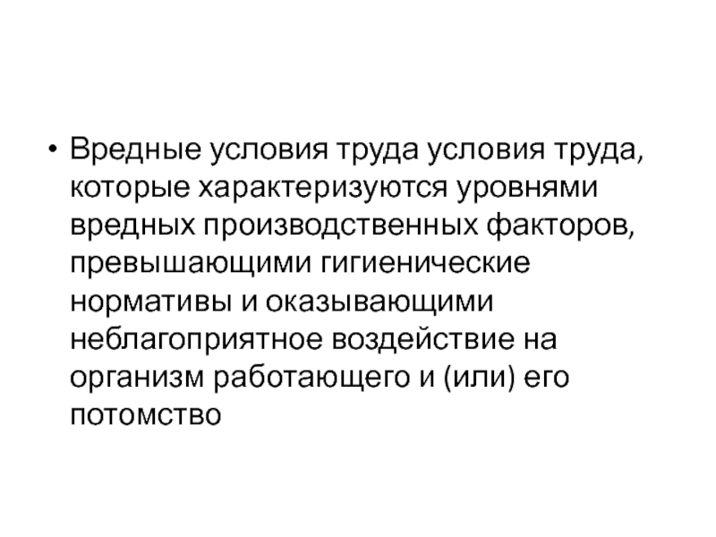 Вредные условия труда характеризуются. Вредный фактор это БЖД. Проникновение вредных факторов. Опасное состояние характеризуется условиям.