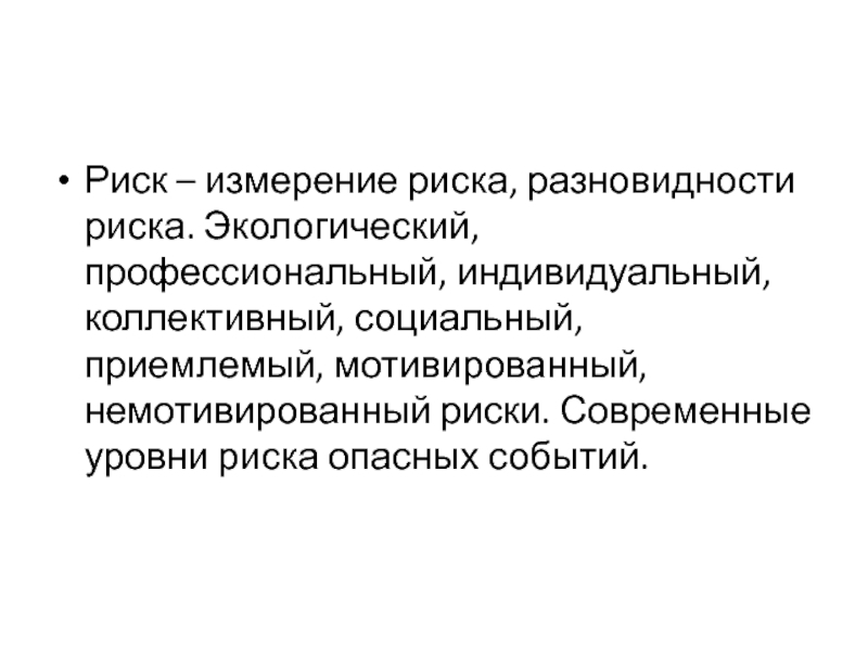 Индивидуальный профессиональный. Индивидуальный и коллективный риск. Современные риски. Измерение риска. Измерение риска, разновидности риска..