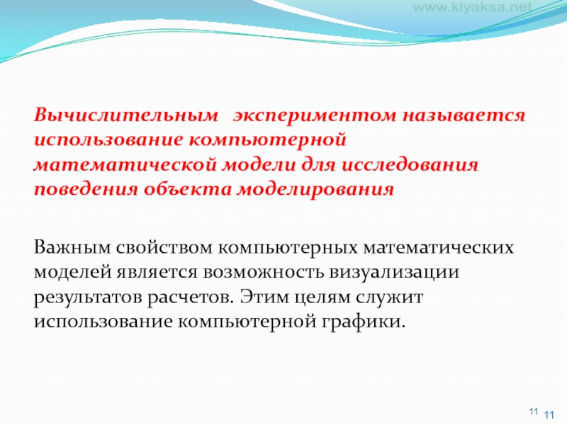 Случайным экспериментом называются. Компьютерные математические модели. Численный эксперимент. Математическое моделирование и вычислительный эксперимент.. Математическое моделирование эксперимента.