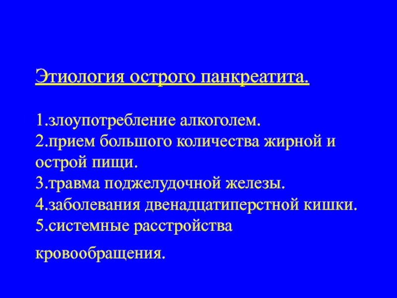 Острый панкреатит дипломная работа