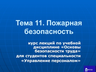 Пожарная безопасность в зданиях и сооружениях. Эвакуации людей в случае пожара