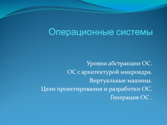 Операционные системы