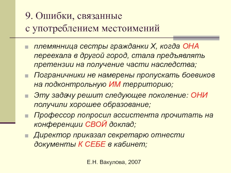 Ошибка в употреблении. Местоимение ошибки при употреблении. Ошибки в употреблении местоимений. Речевые ошибки в употребление местоимений. Речевые ошибки при употреблении местоимений.