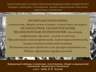 Психодисциплины. Психиатрия. Психотерапия. Медицинская психология