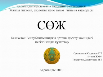 Қазақстан Республикасындағы ортаны қорғау жөніндегі негізгі заңды құжаттар