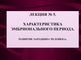 Эмбриональный период. Развитие зародыша человека. (Лекция 5)