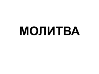 Молитва