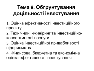 Обґрунтування доцільності інвестування