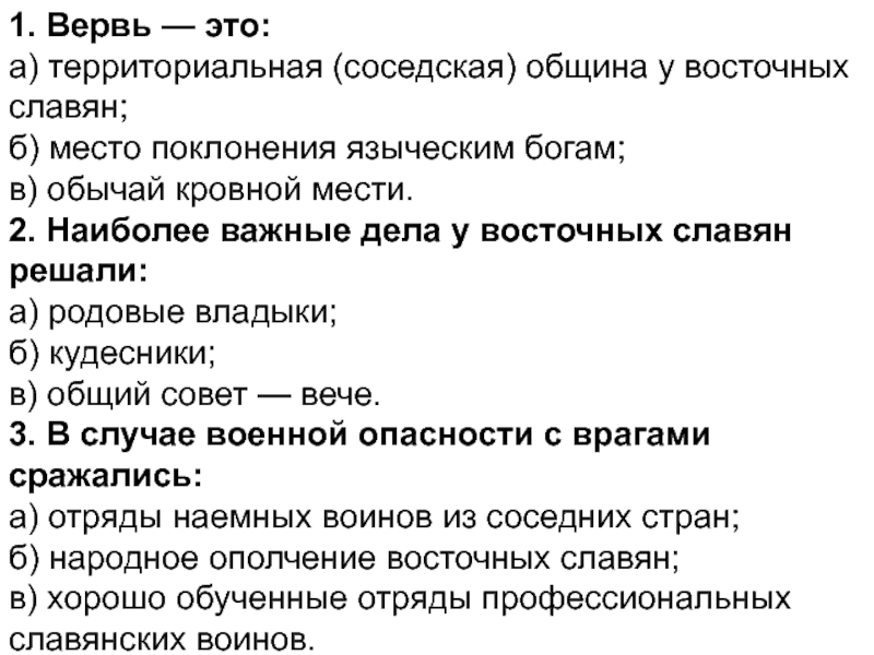 Значение слова вервь. Соседская община у восточных славян. Соседская община вервь. Вервь это территориальная община. Вервь у восточных славян это.