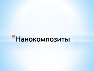 Нанокомпозиты